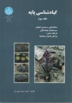 2745- گياه‌شناسي پايه ج 3 