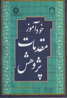 1739- خودآموز مقدمات پژوهش  