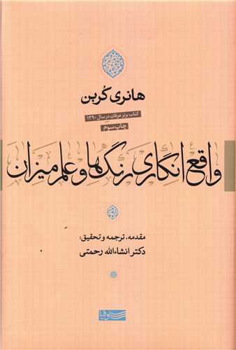 واقع انگاري رنگ‌ها و علم ميزان  