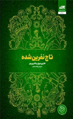 تاج نفرين‌شده  