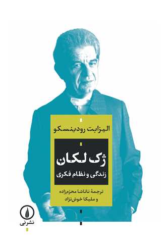 ژك لكان: زندگي و نظام فكري  
