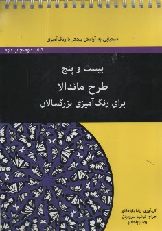 بيست و پنج طرح ماندالا براي رنگ‌آميزي بزرگسالان - كتاب دوم  