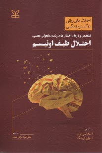 تشخيص و درمان اختلال‌هاي رشدي(تحولي) عصبي: اختلال طيف اوتيسم  