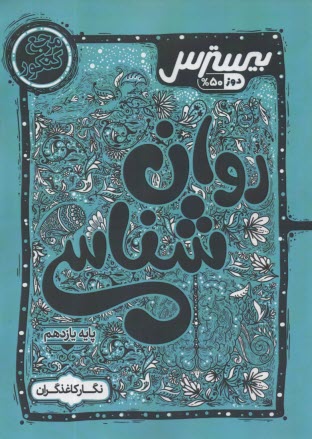 كاگو: بيسترس روان‌شناسي يازدهم 