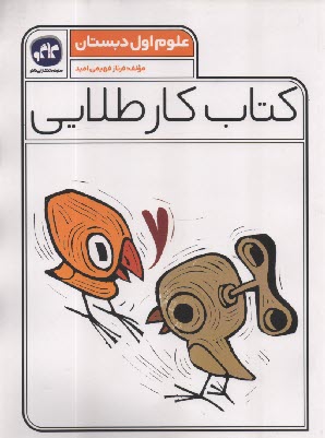 كاگو: كتاب كار طلايي علوم اول دبستان 