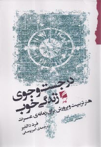 در جست‌وجوي زندگي خوب: هنر تربيت و پرورش براي زمانه‌ي عسرت  