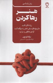 هنر رها كردن: زياد فكر نكنيد، مارپيچ‌هاي منفي ذهن را متوقف كنيد، آزادي عاطفي را بيابيد  
