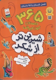 شيرين‌تر از شكر: 365 داستان كهن ايراني (فصل تابستان)  