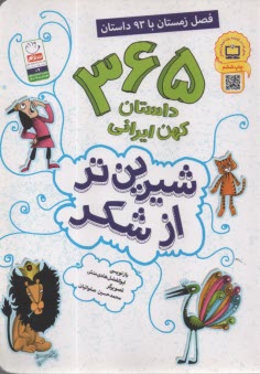 شيرين‌تر از شكر: 365 داستان كهن ايراني (فصل زمستان)  