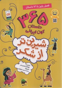 شيرين‌تر از شكر: 365 داستان كهن ايراني (فصل پاييز)  