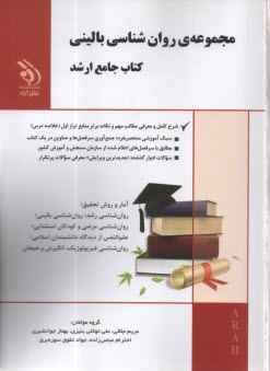 كتاب جامع ارشد: مجموعه روان‌شناسي باليني  