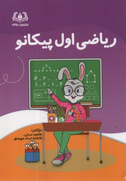 پیکانو ریاضی اول 