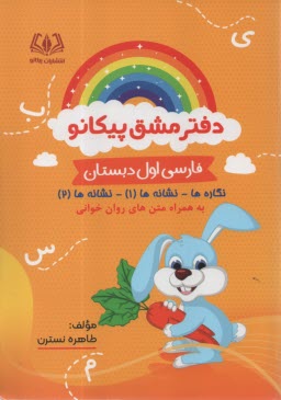 پیکانو دفتر مشق فارسی اول دبست