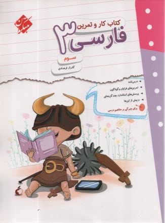 مبتکران کتاب کار و تمرین فارسی سوم 