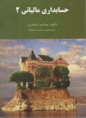 حسابداري مالياتي 2  