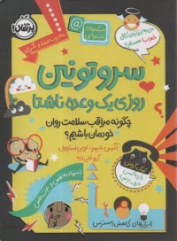 سروتونين روزي يك وعده ناشتا: چگونه مراقب سلامت روان خودمان باشيم؟  