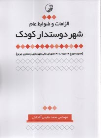 الزامات و ضوابط عام شهر دوستدار كودك  