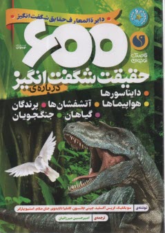 600 حقيقت شگفت‌انگيز درباره‌ي دايناسورها، هواپيماها، آتشفشان‌ها، پرندگان، گياهان، جنگجويان 