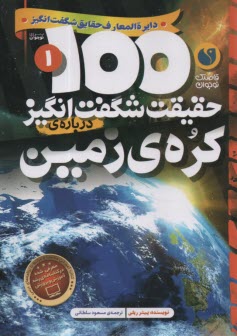 100 حقيقت شگفت‌انگيز درباره‌ي كره‌ي زمين 