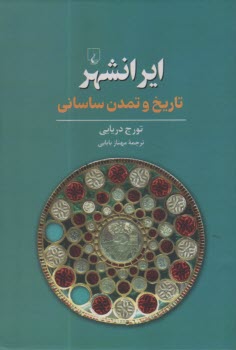 ايرانشهر: تاريخ و تمدن ساساني  