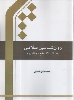 روان‌شناسي اسلامي: مباني، تاريخچه و قلمرو  