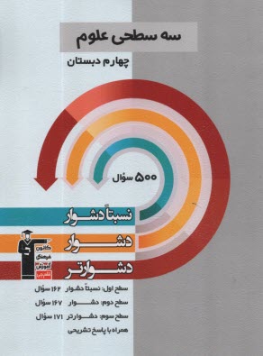 5475- سه‌سطحي: علوم چهارم نسبتا دشوار  