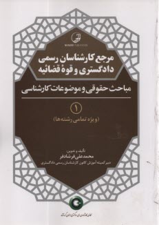 مرجع كارشناسان رسمي دادگستري و قوه قضائيه (1): مباحث حقوقي و موضوعات كارشناسي  