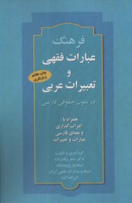 فرهنگ عبارات فقهي و تعبيرات عربي در متون حقوقي فارسي  