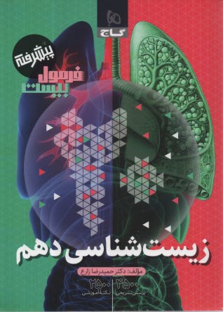 8662 -گاج- فرمول بیست: زیست ده