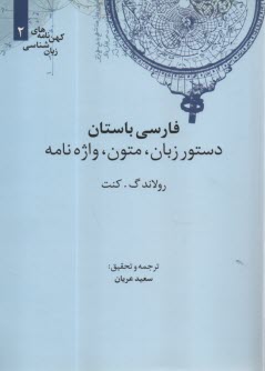 فارسي باستان: دستور زبان، متون، واژه‌نامه  