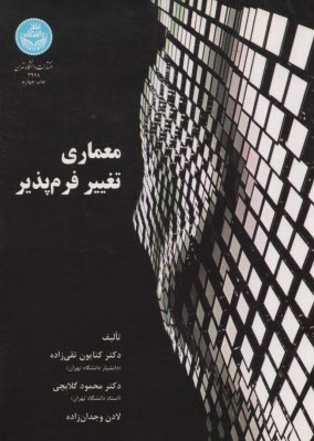 3968-معماري تغيير فرم‌پذير  