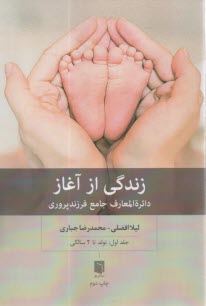 زندگي از آغاز: دائرٍة‌المعارف جامع فرزندپروري (1): تولد تا 2 سالگي  