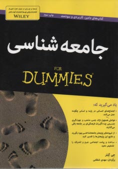 جامعه شناسي (داميز)  For Dummies  