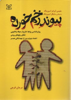 پيوند زخم‌خورده : روان‌شناسي روابط خارج از حيطه زناشويي، شفاي رنج‌هاي روحي، اعتماد دوباره پس از عهدشكني همسر  