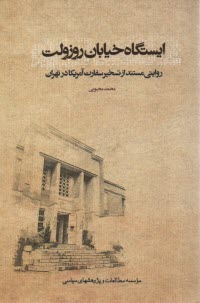 ايستگاه خيابان روزولت: روايتي مستند از تسخير سفارت آمريكا در تهران  