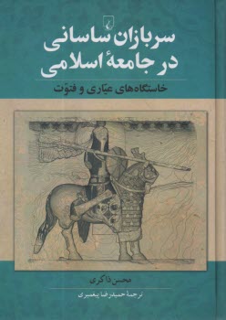 سربازان ساساني در جامعه اسلامي
