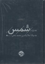 غزليات شمس (2 جلدي)
