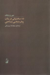 ده سخنراني در باب زبان‌شناسي شناختي  