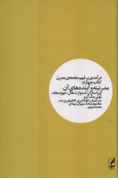 درآمدي بر فهم جامعه مدرن (4): مدرنيته و آينده‌هاي آن  