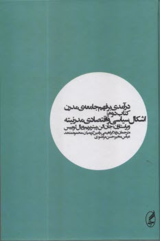 درآمدي بر فهم جامعه مدرن (2): اشكال سياسي و اقتصادي مدرنيته  