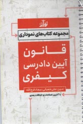 مجموعه كتاب‌هاي نموداري: قانون آيين دادرسي كيفري  