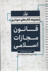 مجموعه كتاب‌هاي نموداري: قانون مجازات اسلامي  