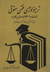 ترمينولوژي فقهي حقوقي: لغات و اصطلاحات پركاربرد  