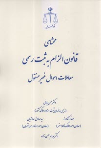 محشاي قانون الزام به ثبت رسمي معاملات اموال غير منقول  