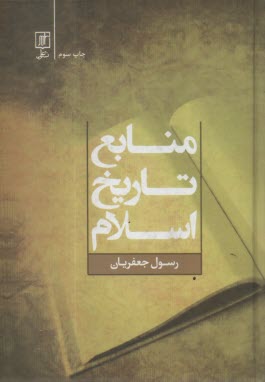 منابع تاريخ اسلام