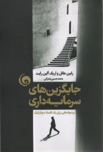 جايگزين‌هاي سرمايه‌داري: پيشنهادهايي براي يك اقتصاد دموكراتيك  