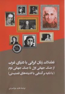 تعاملات زنان ايراني با دنياي غرب از جنگ جهاني اول تا جنگ جهاني دوم(با تكيه بر آشنايي با انديشه‌هاي فمنيستي)  