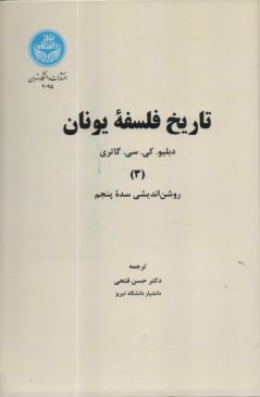 4095- تاريخ فلسفه يونان (3): روشن‌انديشي سده پنجم  