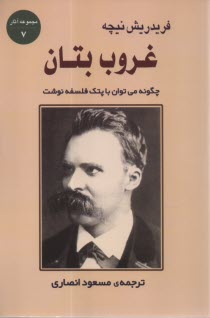 غروب بتان: چگونه مي‌توان با پتك فلسفه نوشت  