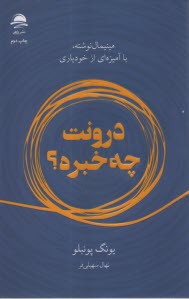 درونت چه‌خبره؟: مينيمال نوشته، با آميزه‌اي از خودياري  